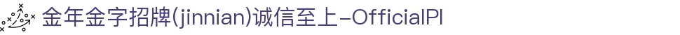 金年会|金年会·jinnian(金字招牌)诚信至上